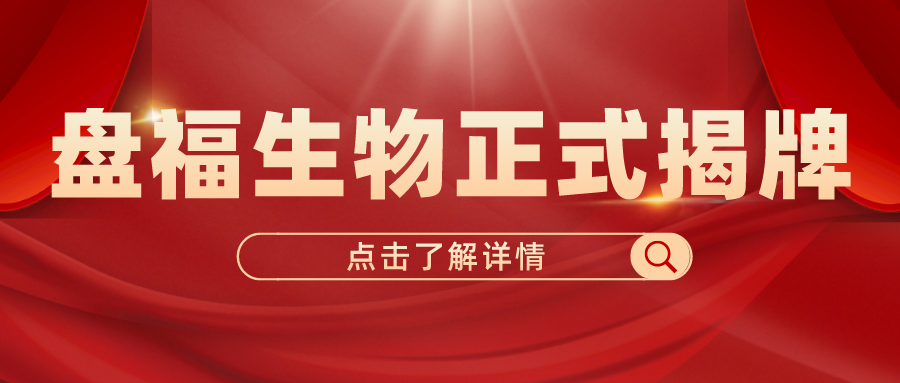 盤福生物正式揭牌