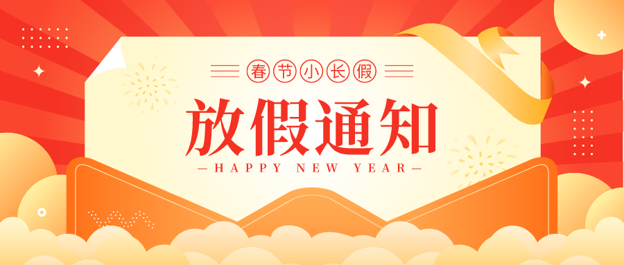 盤福生物?春節(jié)放假通知
