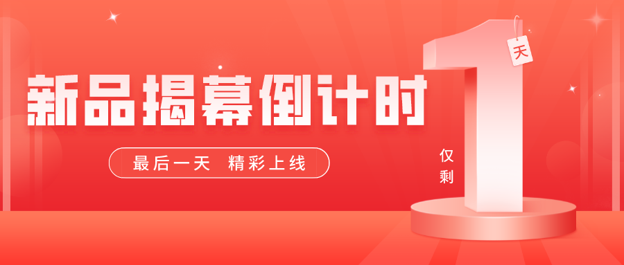 倒計時最后一天！精彩上線