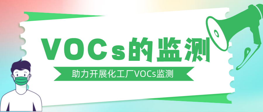 化工廠的VOCs監(jiān)測——鎮(zhèn)海在號召，盤福在行動！