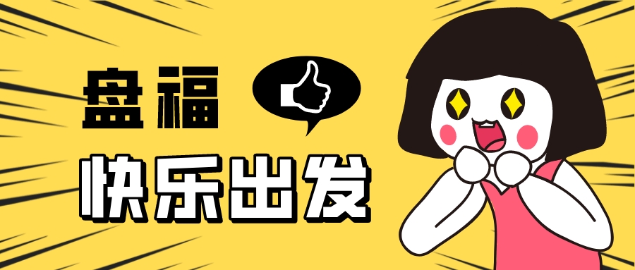 盤?？鞓烦霭l(fā)——2022年年中團建活動快樂進行