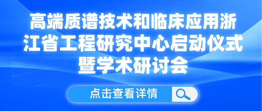 乘風破浪耕技術(shù) ，砥礪奮進譜華章 | 盤福生物與寧波大學(xué)共建高端質(zhì)譜技術(shù)和臨床應(yīng)用浙江省工程研究中心啟動儀式成功舉行