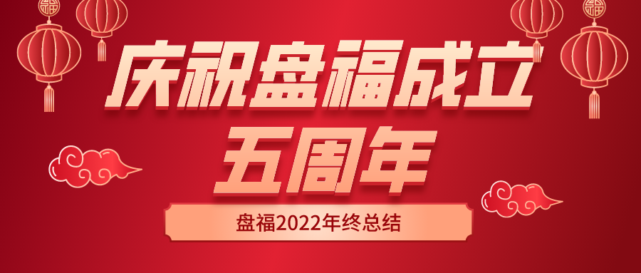 蹄疾步穩(wěn)踏征程，奮楫前行正當(dāng)時(shí)——慶祝盤(pán)福成立五周年