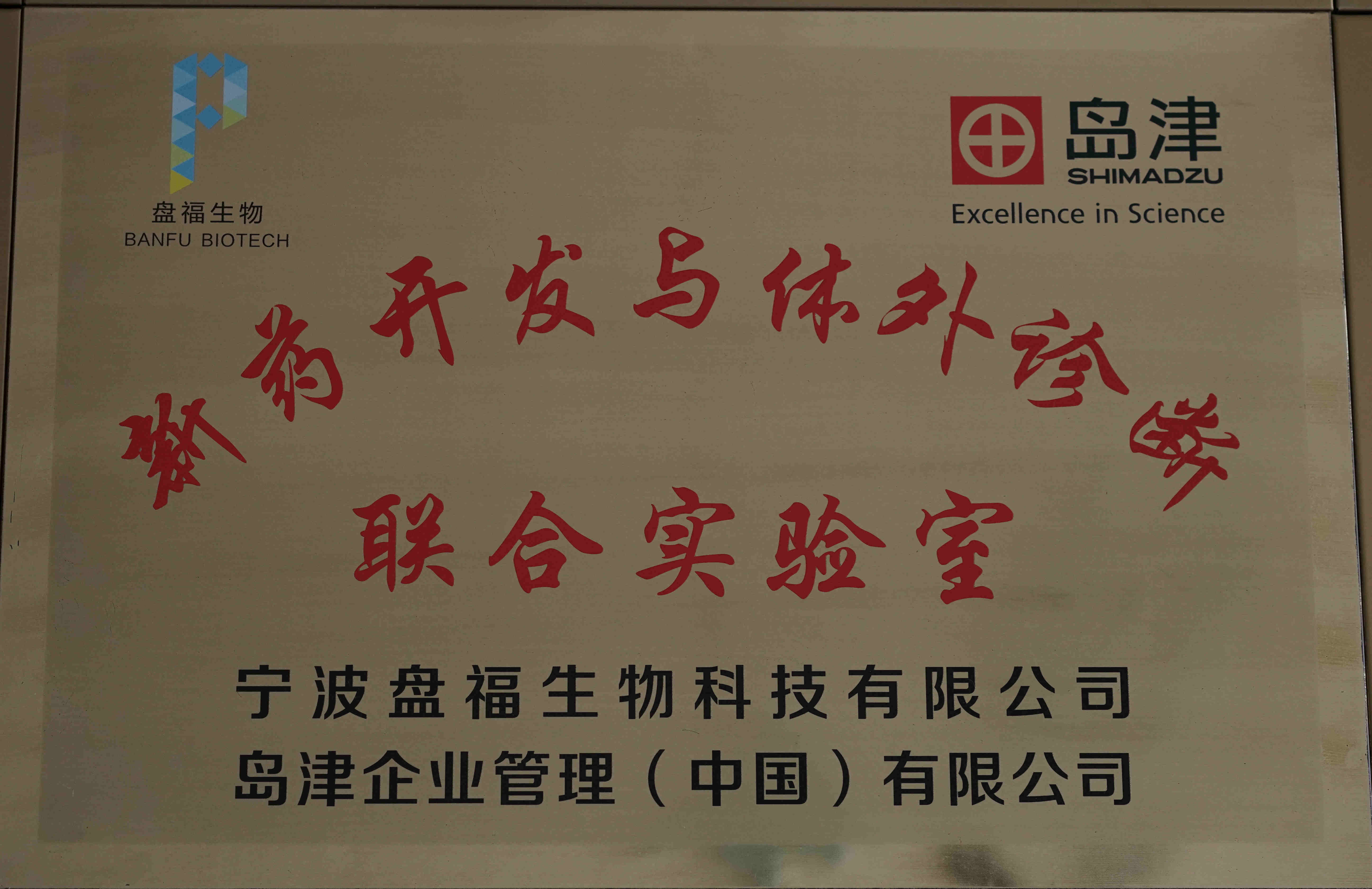 新藥開發(fā)與體外診斷聯(lián)合實驗室