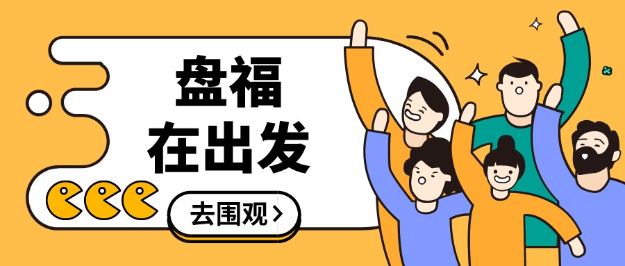 盤福在出發(fā)